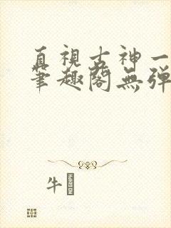 直视古神一整年笔趣阁无弹窗