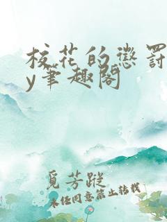 校花的惩罚期by笔趣阁