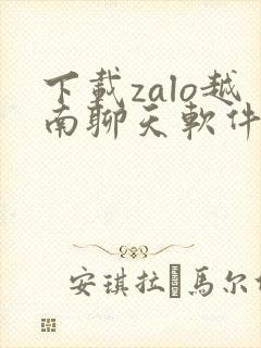 下载zalo越南聊天软件app