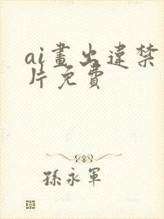 ai画出违禁图片免费