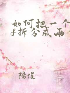 如何把一个pdf拆分成两个