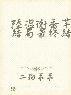 陆温衡乔芊芊大结局最终结局
