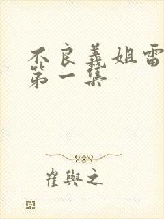 不良义姐雷火剑第一集