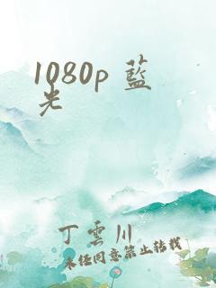 1080p 蓝光
