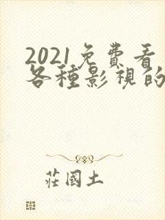 2021免费看各种影视的软件