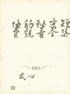 他的秘密短剧免费观看全集高清