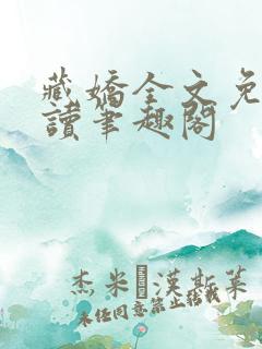 藏娇全文免费阅读笔趣阁