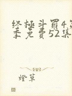 终极斗罗4第一季免费52集全