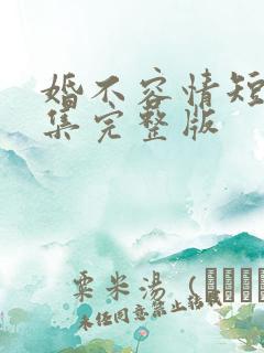 婚不容情短剧全集完整版