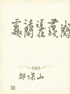 雷法道君小说笔趣阁在线阅读