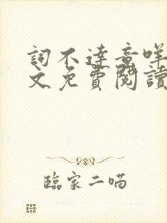 词不达意咩野全文免费阅读笔趣阁