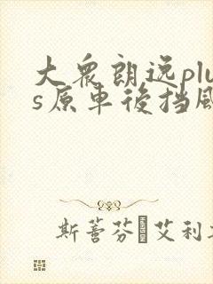 大众朗逸plus原车后挡风玻璃多少钱