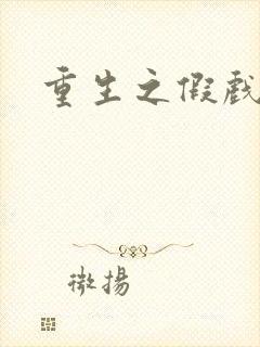 重生之假戏真做