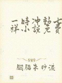 一时冲动七世不祥小说免费阅读