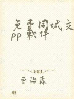 免费同城交友app 软件