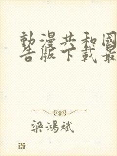 动漫共和国无广告版下载最新