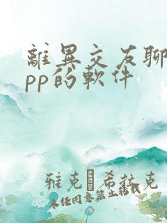 离异交友聊天app的软件