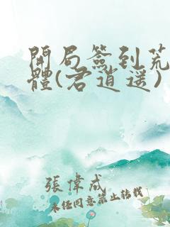 开局签到荒古圣体(君逍遥)