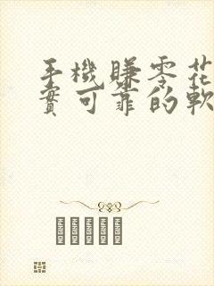 手机赚零花钱真实可靠的软件