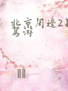 北京周边2日自驾游