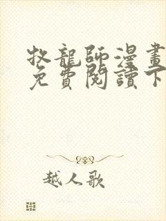 牧龙师漫画完整免费阅读下拉式六漫画