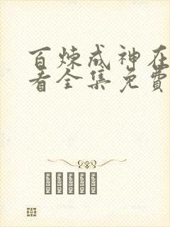 百炼成神在线观看全集免费播放动漫