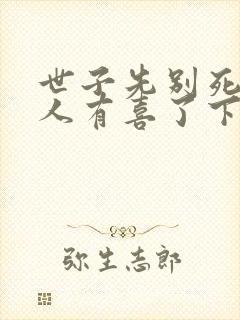 世子先别死,夫人有喜了下载