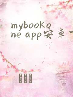 mybookone app安卓下载