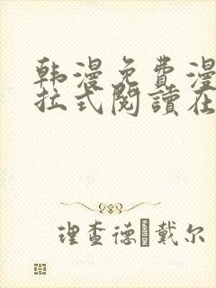 韩漫免费漫画下拉式阅读在线看