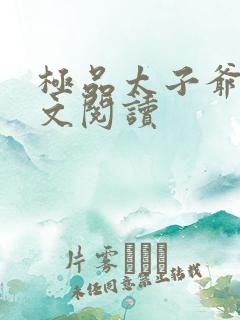 极品太子爷 全文阅读