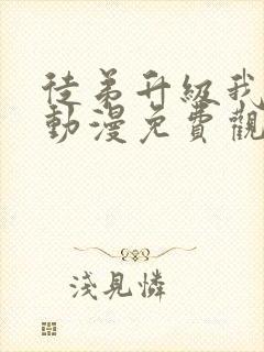 徒弟升级我躺赢动漫免费观看第二季