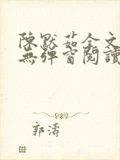 陈默茹全文阅读无弹窗阅读笔趣阁