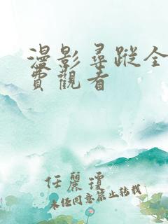 漫影寻踪全集免费观看