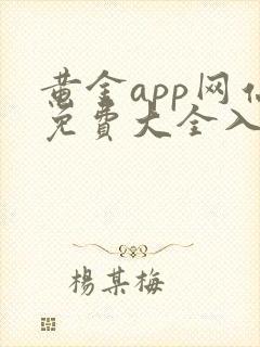 黄金app网站免费大全入口