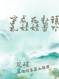 穿成死对头的充气娃娃番外