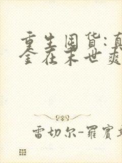 重生囤货:真千金在末世爽翻天免费看