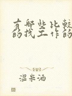 有哪些比较靠谱的找工作的软件