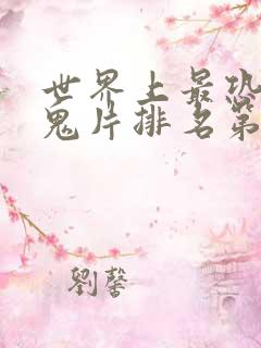 世界上最恐怖的鬼片排名第一