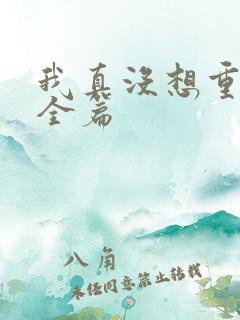 我真没想重生啊全篇