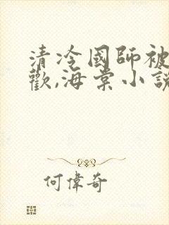 清冷国师被迫承欢,海棠小说