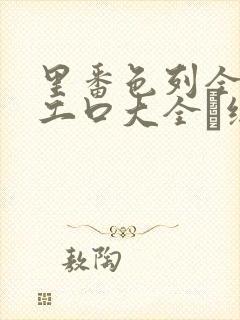 里番色列全彩h工口大全·纸:.