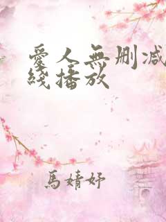爱人无删减版在线播放