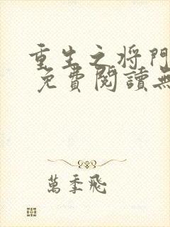 重生之将门毒后 免费阅读无弹窗