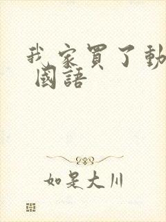 我家买了动物园 国语