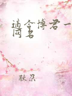 适合博君一肖的网名