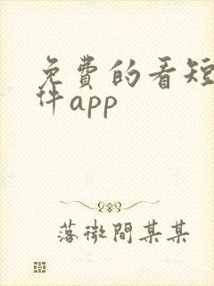 免费的看短剧软件app