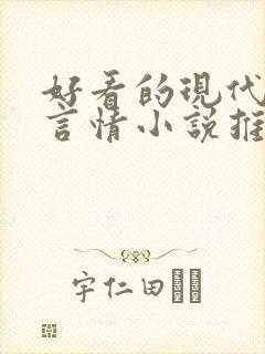 好看的现代校园言情小说推荐