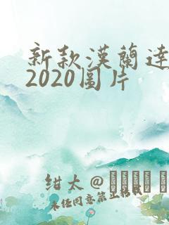新款汉兰达报价2020图片