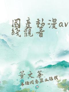 国产动漫av在线观看