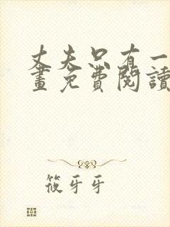 丈夫只有一个漫画免费阅读